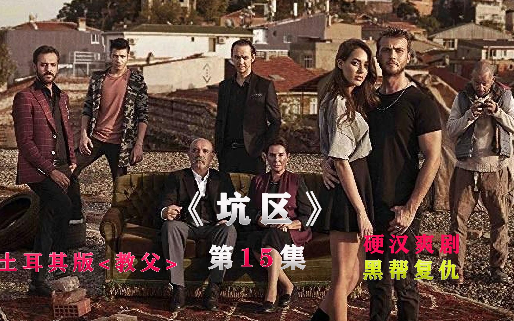 土国经典神剧《坑区》土国版"教父"15集