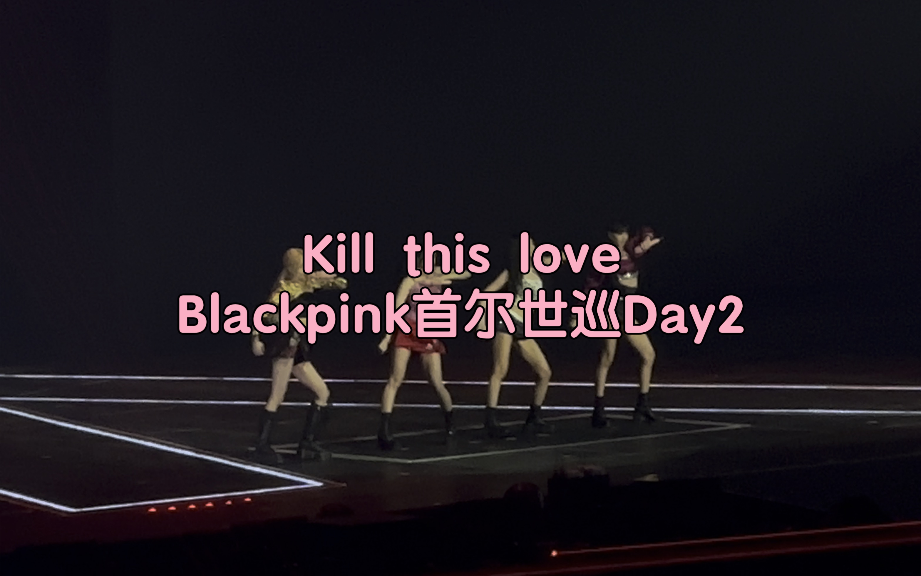 《kill this love》blackpink首尔世巡day2