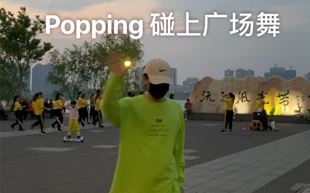 [图]当广场舞碰上Hiphop舞者跳Popping