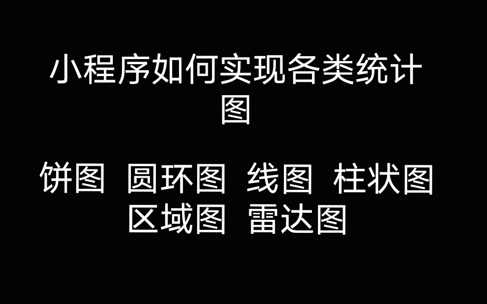 微信小程序如何实现各类统计图渲染 饼图、圆环图、线图、柱状图、区域图、雷达图哔哩哔哩bilibili