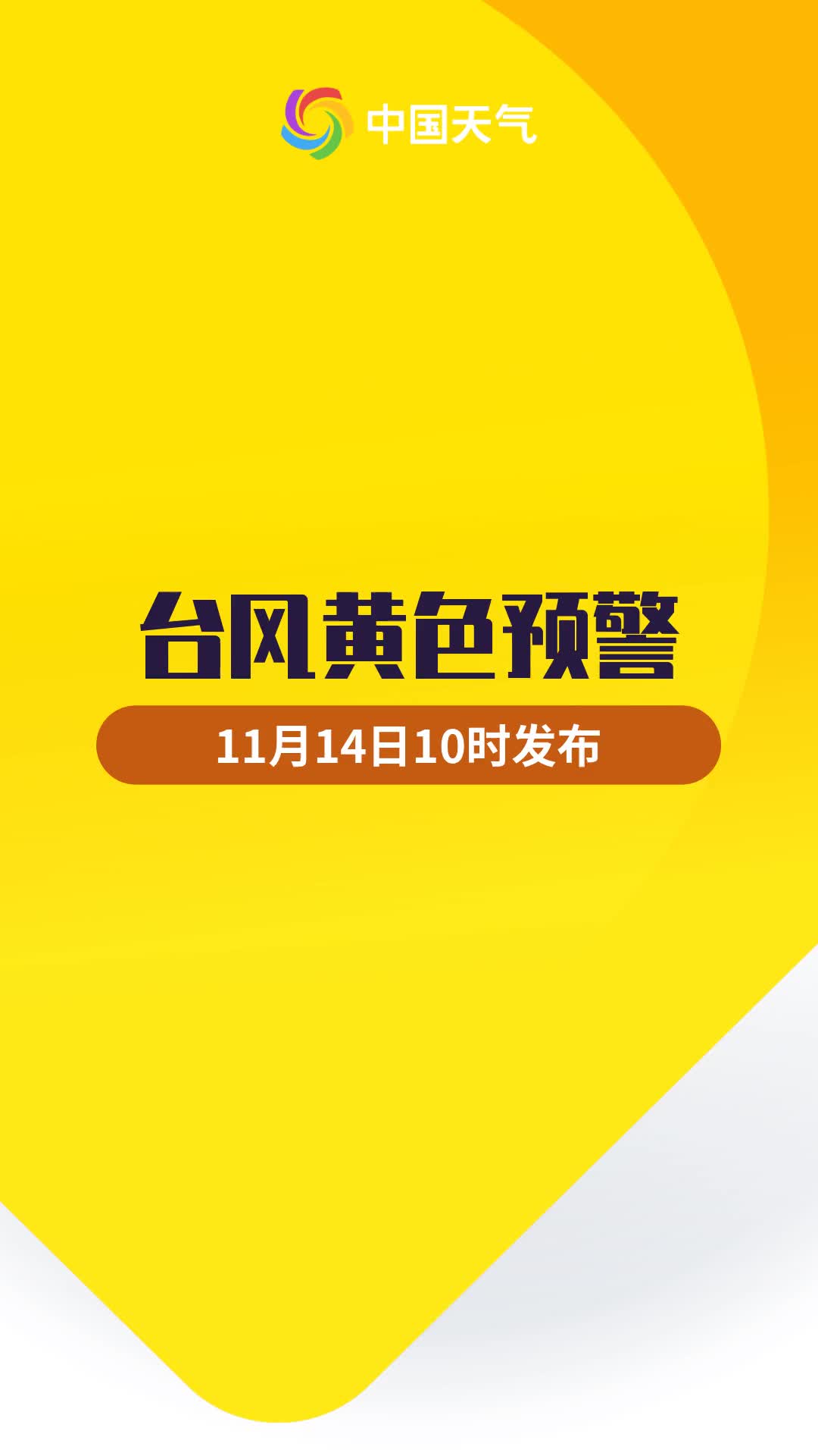 中央气象台11月14日10时发布台风黄色预警哔哩哔哩bilibili