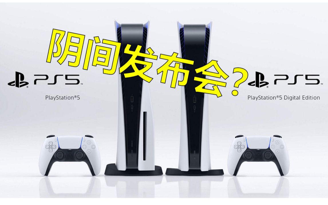 [图]就不能整点阳间的东西吗？！PS5发布会吐槽与展望【游戏杂谈？#1】