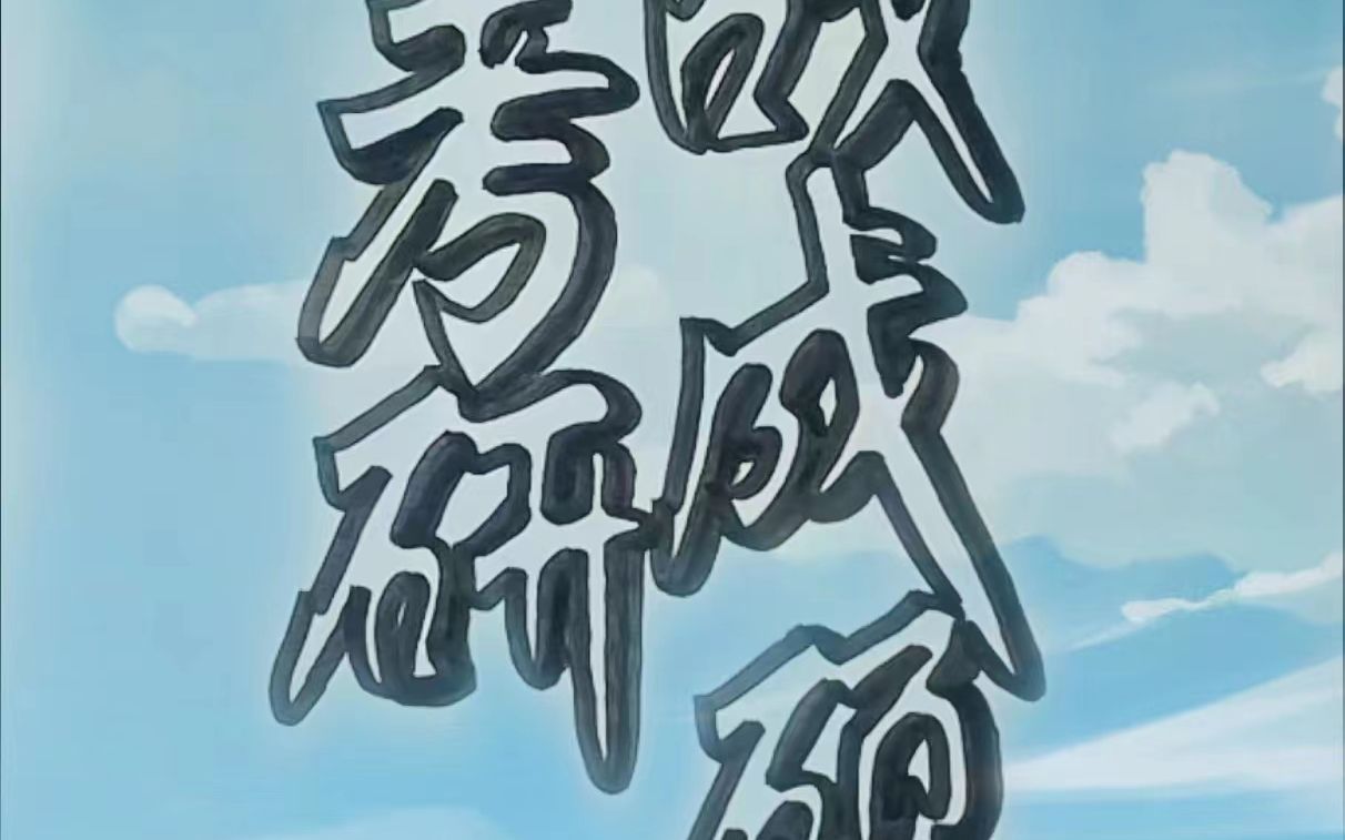 一笔成字 《24考研一战成硕》