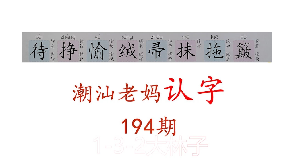 194期带着潮汕老妈认字:待簸哔哩哔哩bilibili