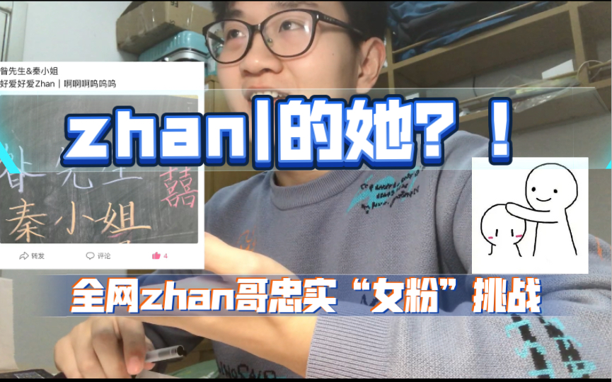 zhan|的她?——全网zhan|哥忠实“女粉”挑战!哔哩哔哩bilibili