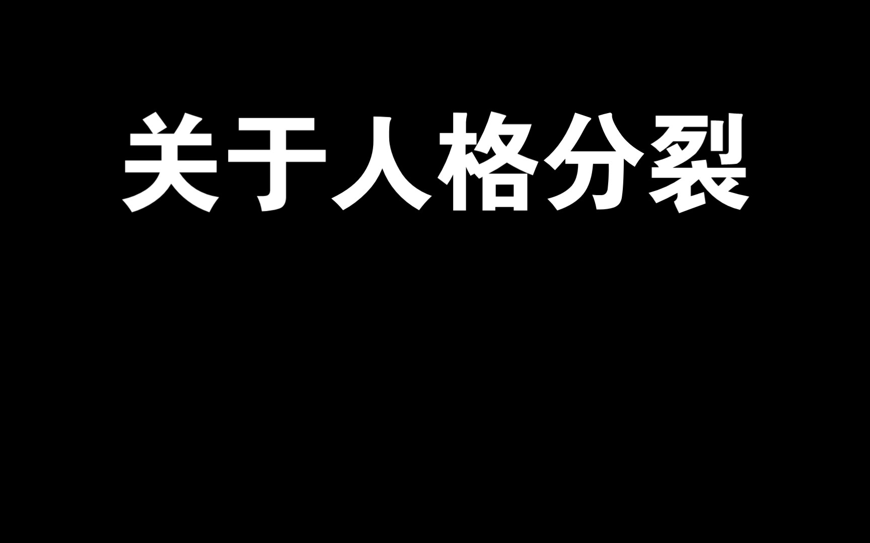 有关人格分裂的小知识哔哩哔哩bilibili