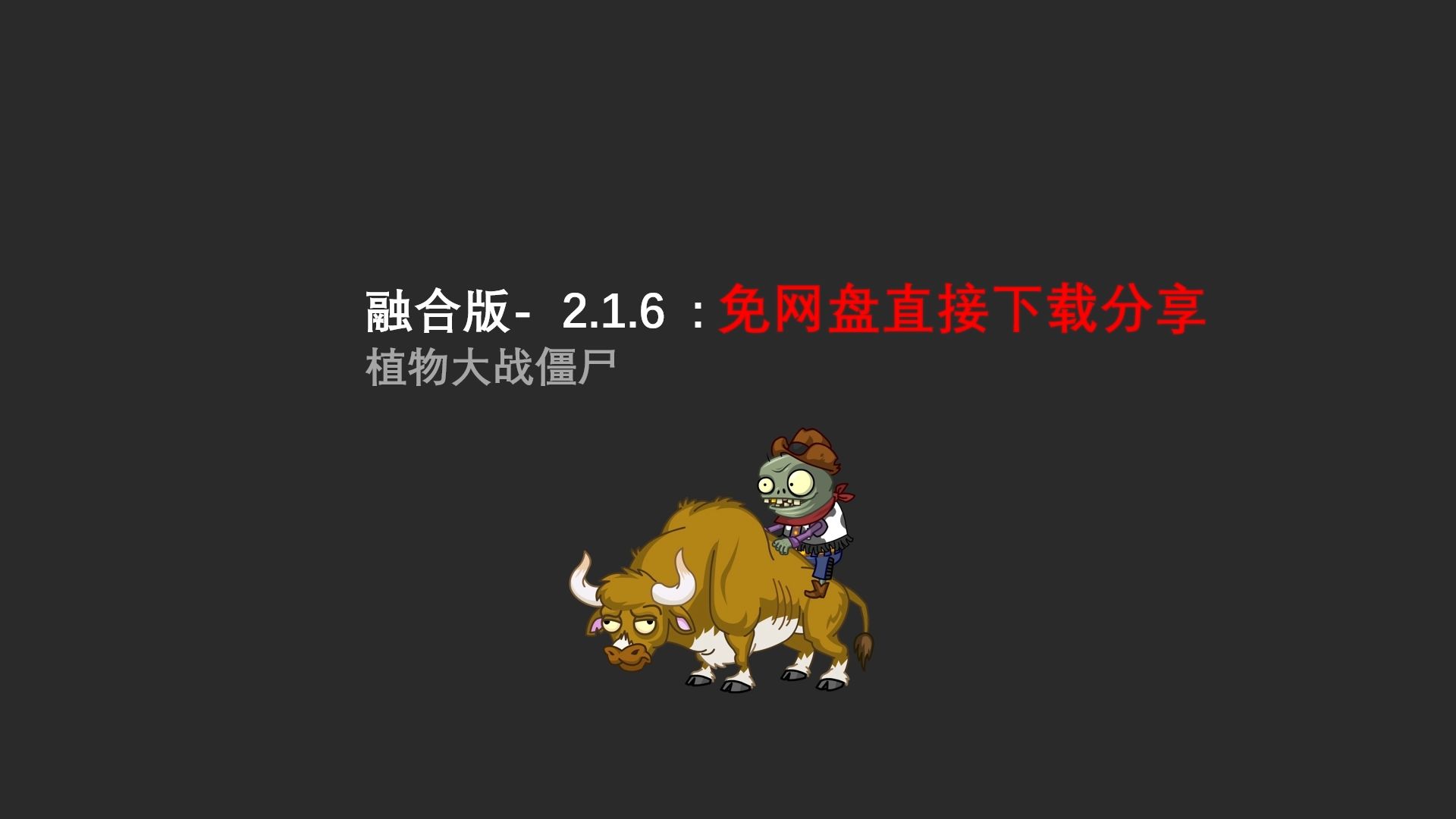 融合版2.1.6:免网盘下载分享单机游戏热门视频