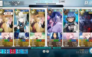 Download Video: 【FGO】摩根红卡队6加成不换人3T极级狗粮本测试