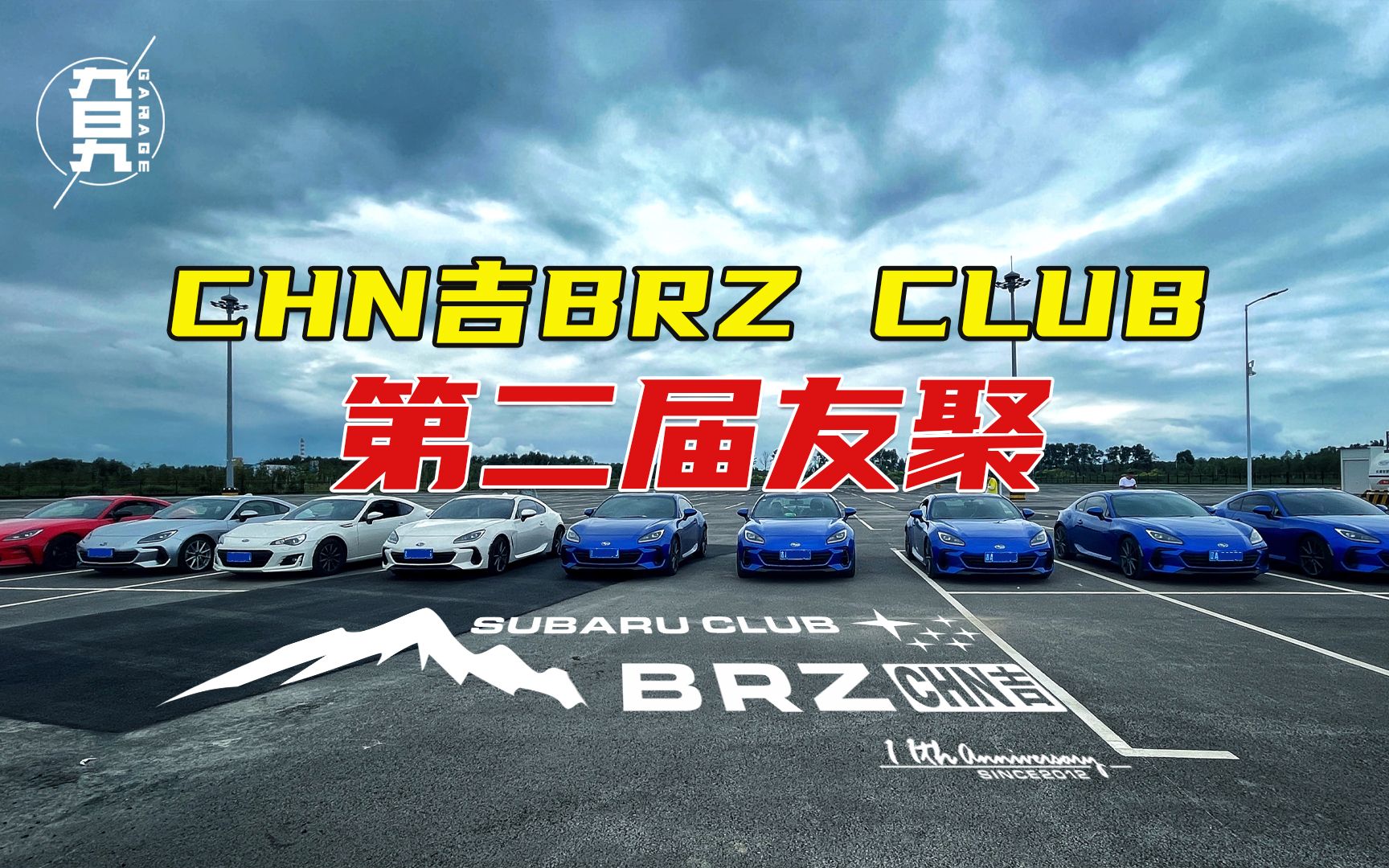 旮旯Garage BRZ篇丨GR86&BRZ 11周年 吉林省第二届车友聚哔哩哔哩bilibili