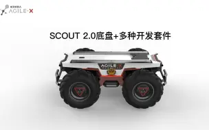 Descargar video: 松灵SCOUT 2.0机器人底盘，灵活搭载各种开发套件