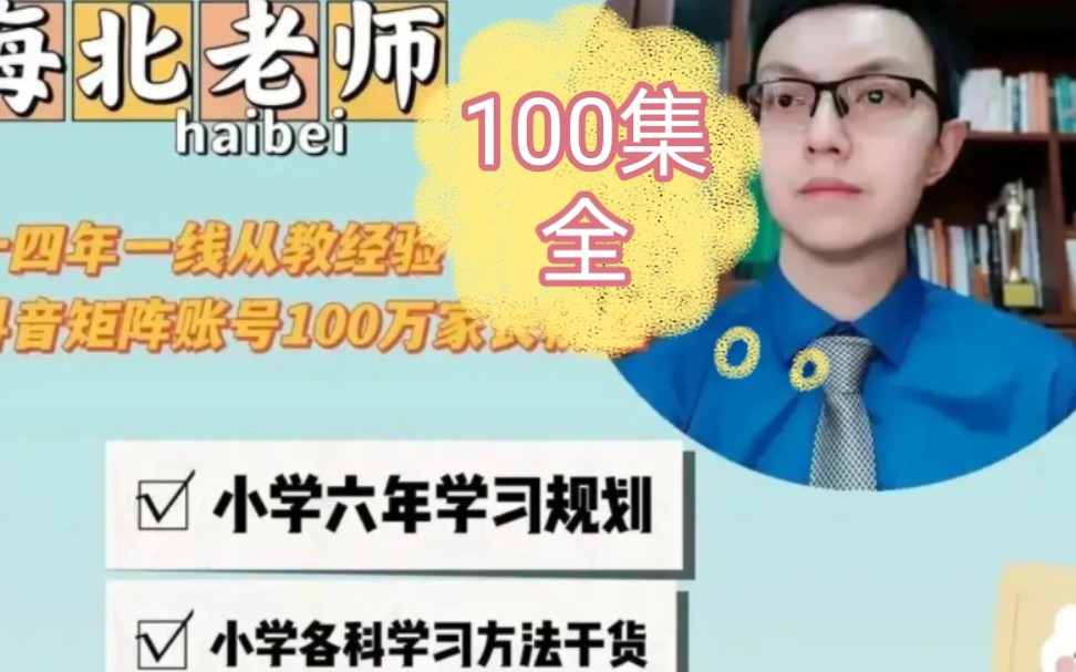 100集全【小学生家长必修课】小学生家长必看 怎么规划学习等哔哩哔哩bilibili