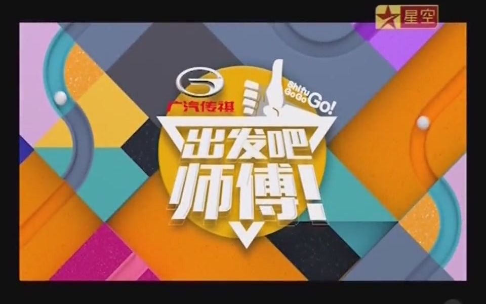 星空卫视 综艺《出发吧,师傅!》官方标题片