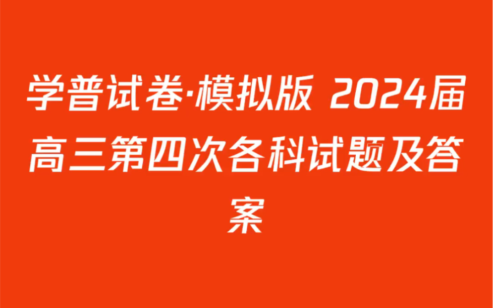 [图]学普试卷·模拟版 2024届高三第四次各科试题及答案