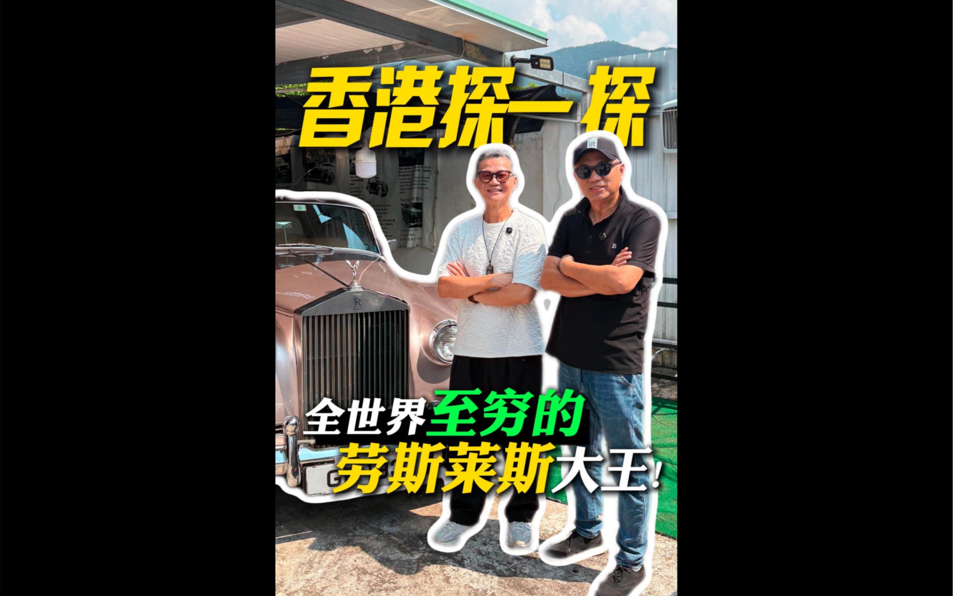 坐拥一堆古董劳斯莱斯，却自称至穷劳斯莱斯大王？！