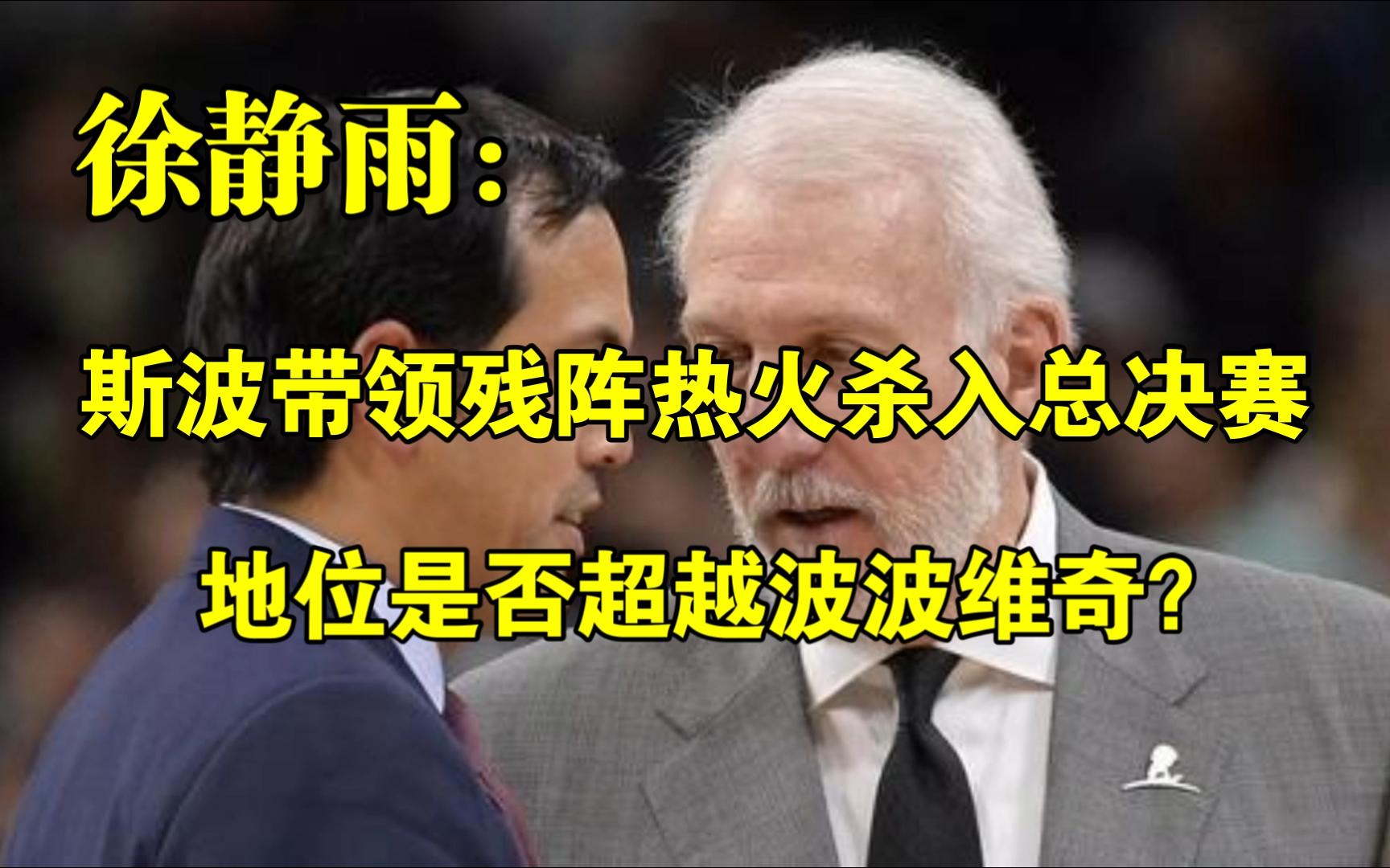 斯波尔斯特拉带领残阵热火杀入总决赛,地位是否超越波波维奇?◆徐静雨◆雨说体育哔哩哔哩bilibili