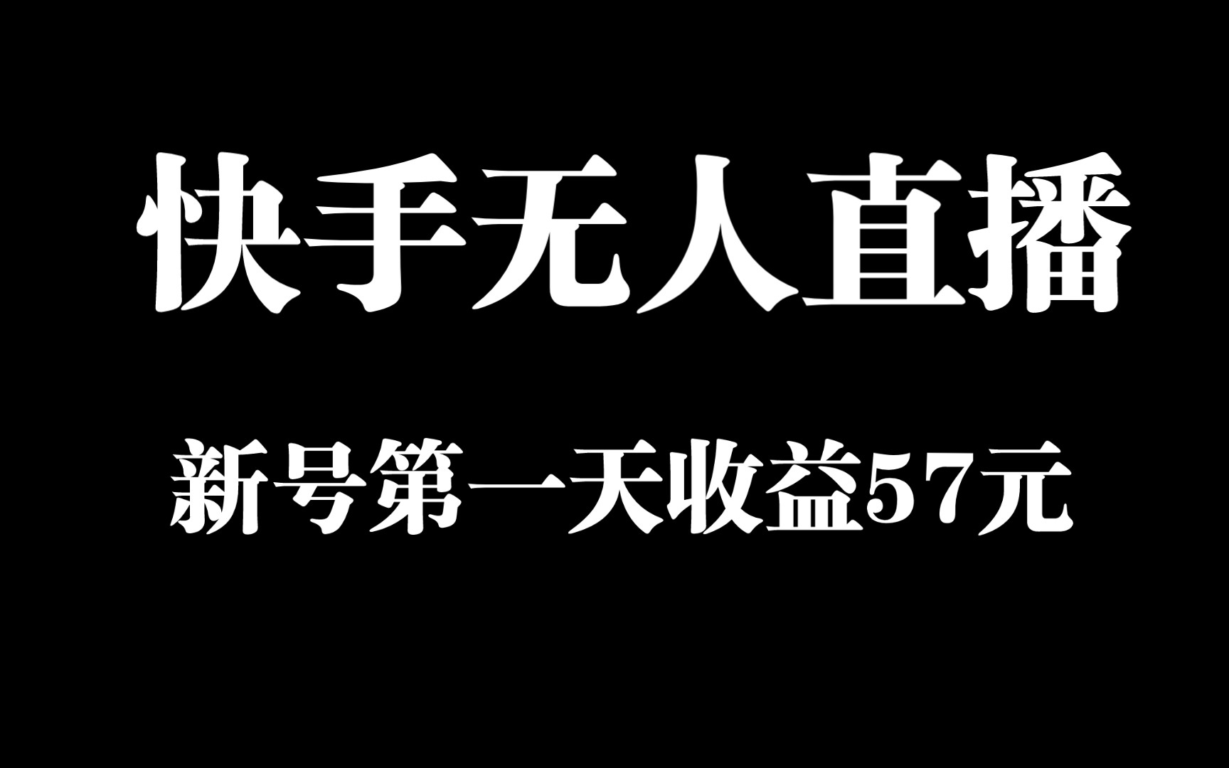 快手无人直播实战教学:新号第一天直播收益57元!