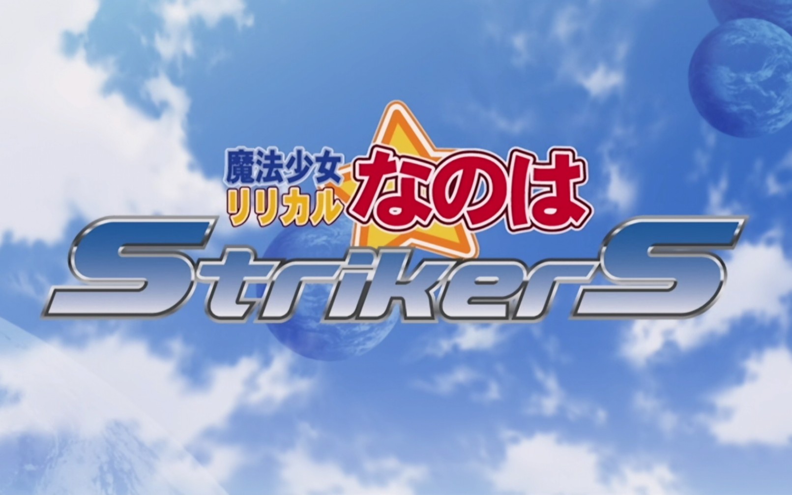 [图][FLsnow飞雪字幕组]魔法少女奈叶StirkerS-01[1080p][BDRIP][BDBOX][HEVC]