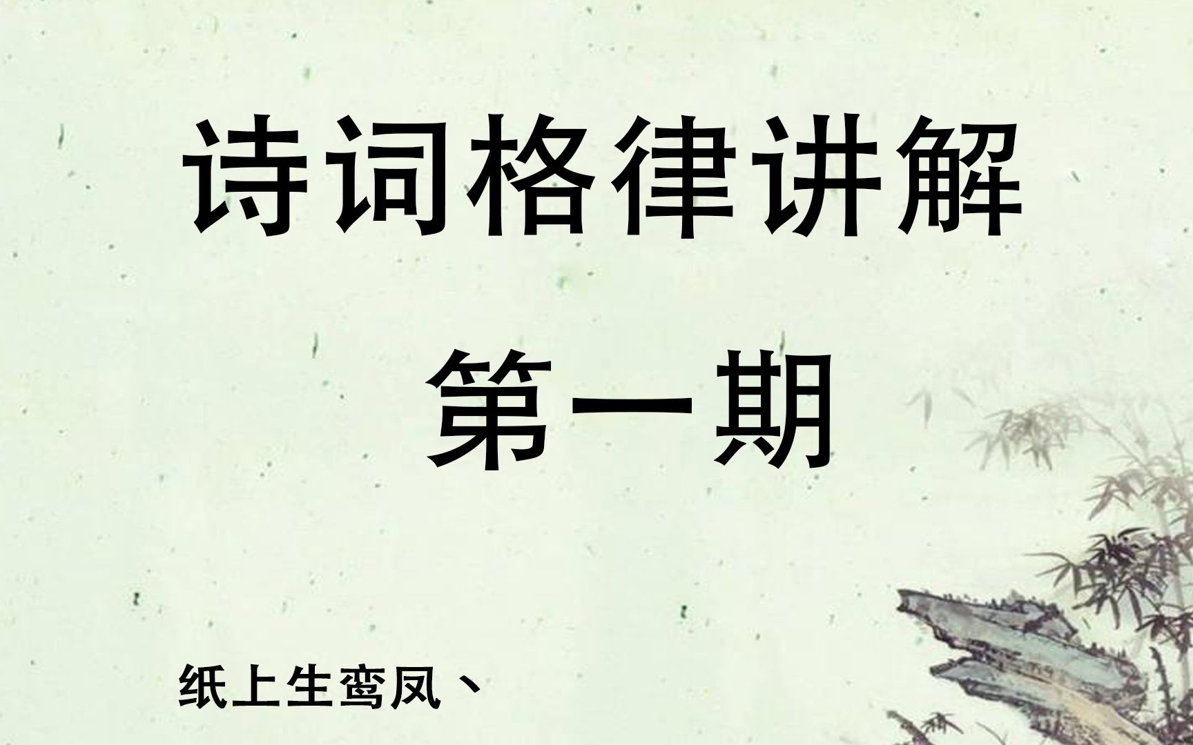 [图]听说你也想成为一个代诗人？！一个小时教会你怎么写诗。超有用的诗词格律入门知识，你确定不来看看嘛？