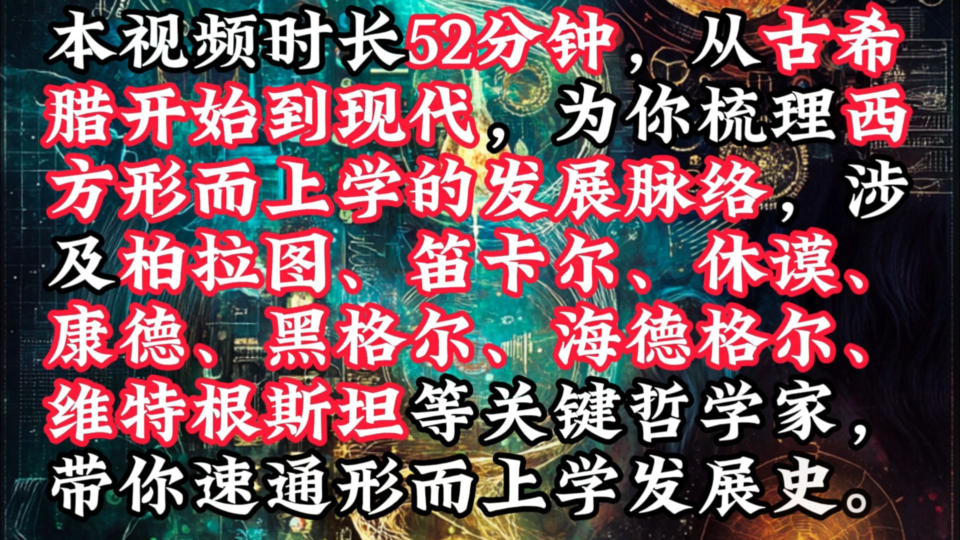 【一小时哲学】从古希腊到现代,从本体论到语言学,为你讲述多位西方哲学家构成的“形而上学发展史”哔哩哔哩bilibili