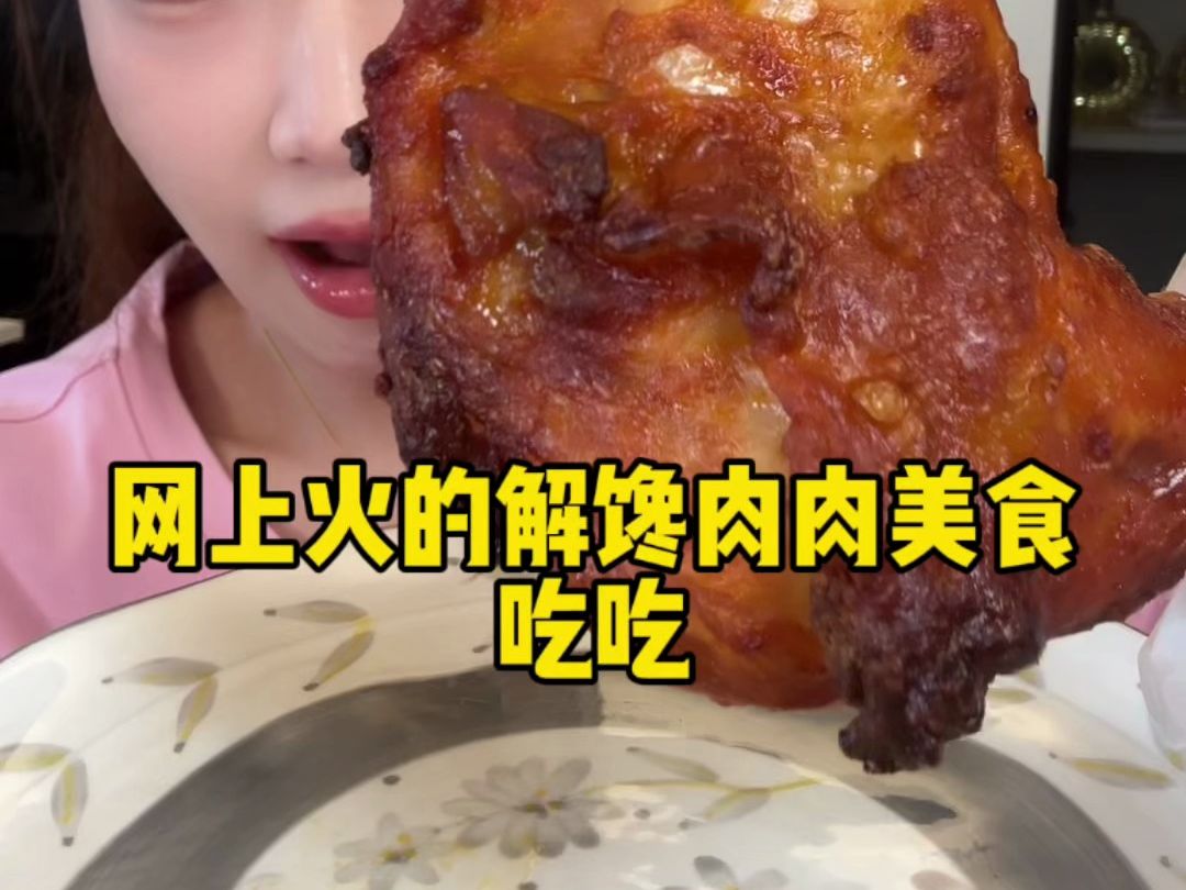 网上火的解馋肉肉美食吃吃哔哩哔哩bilibili