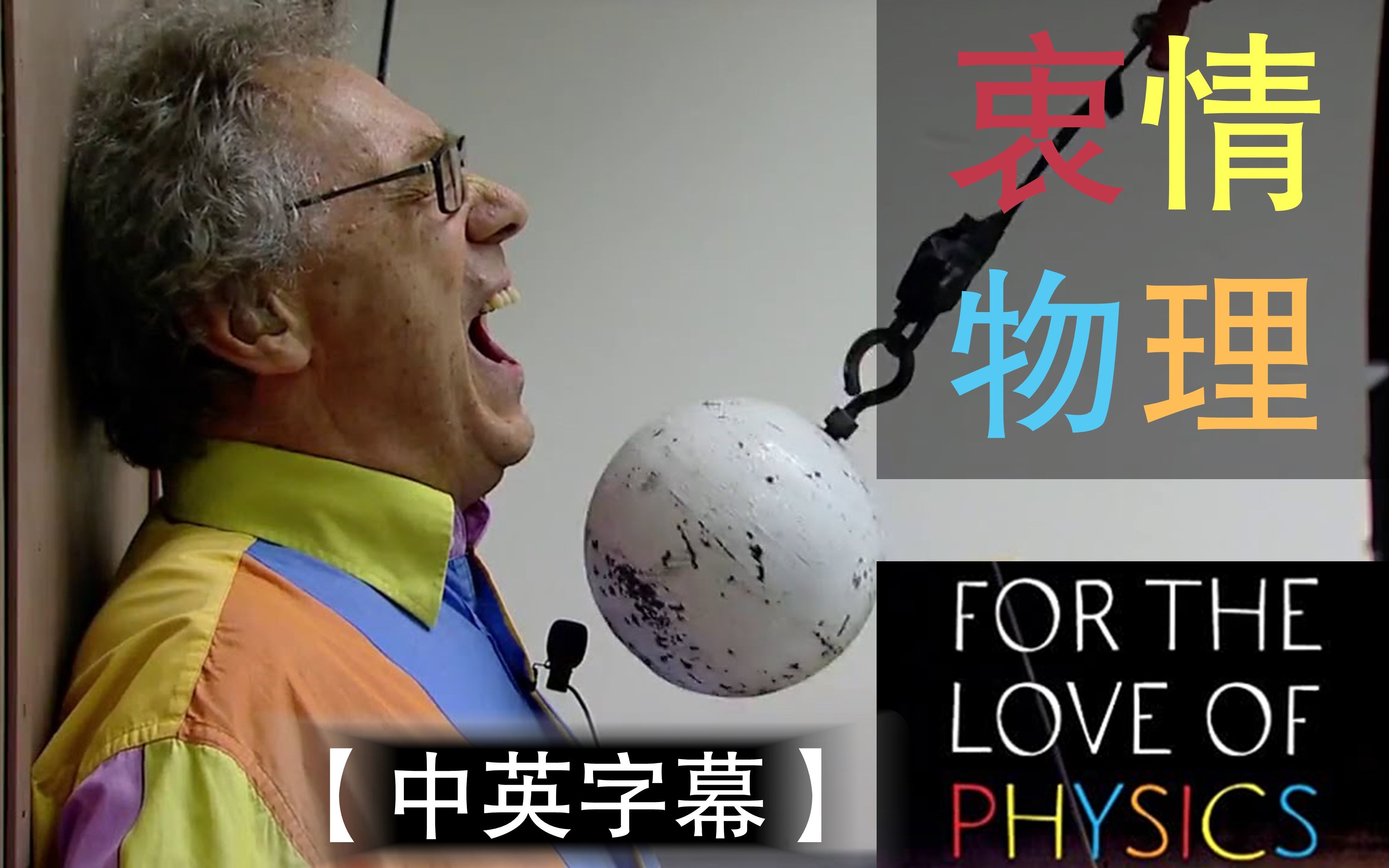 中英字幕fortheloveofphysics衷情物理mitwalterlewin最后一课