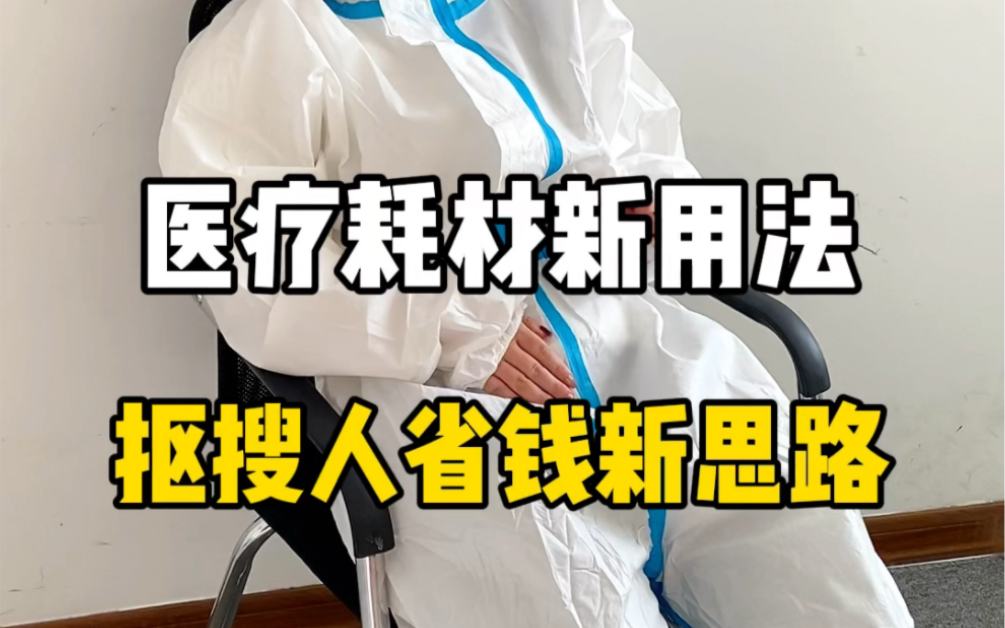 医疗耗材新用法抠搜人省钱新思路哔哩哔哩bilibili