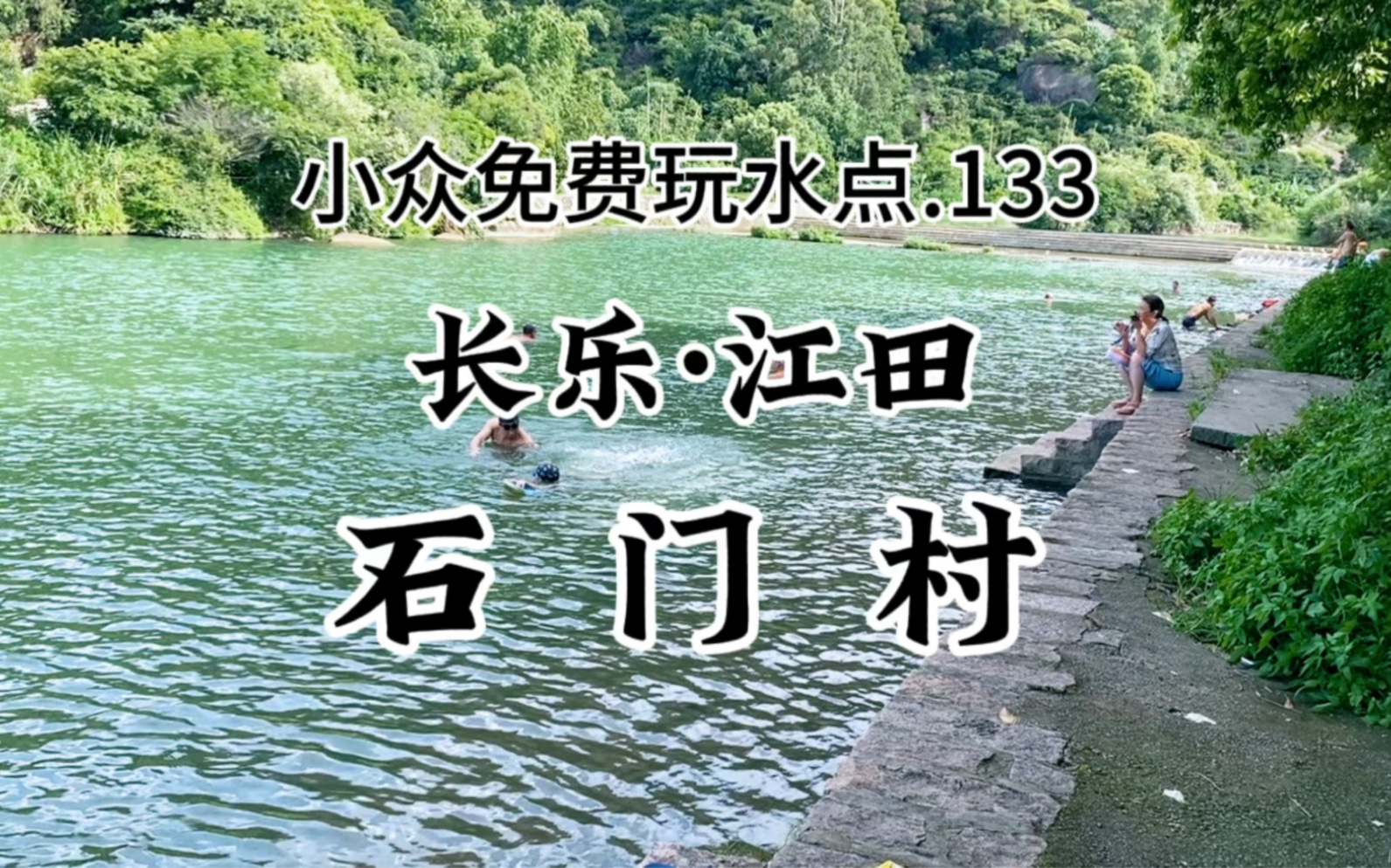 轿车直达.夏季亲子玩水.桨板游泳.好地方. 小众免费露营地分享.133  福州长乐.石门村(附路线).哔哩哔哩bilibili