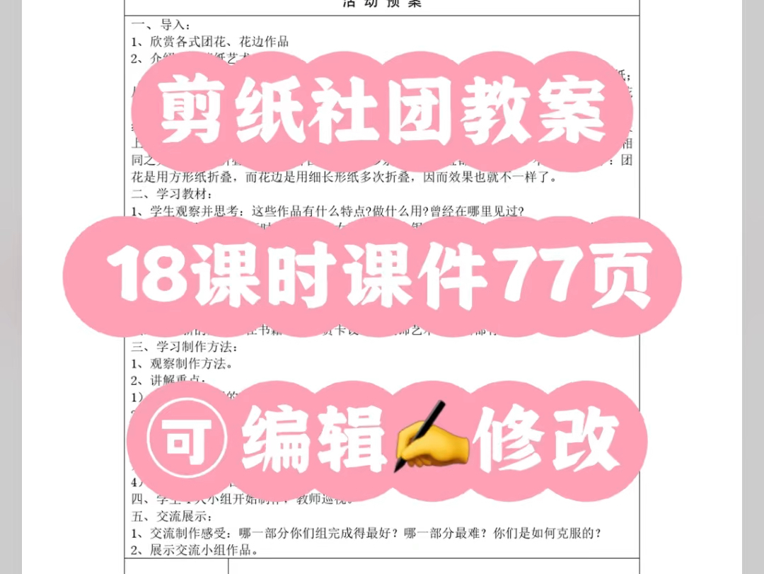 小学剪纸社团教案 带孩子"艺"剪助成长word格式,可编辑修改!