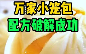 Download Video: 万家小笼包破解成功