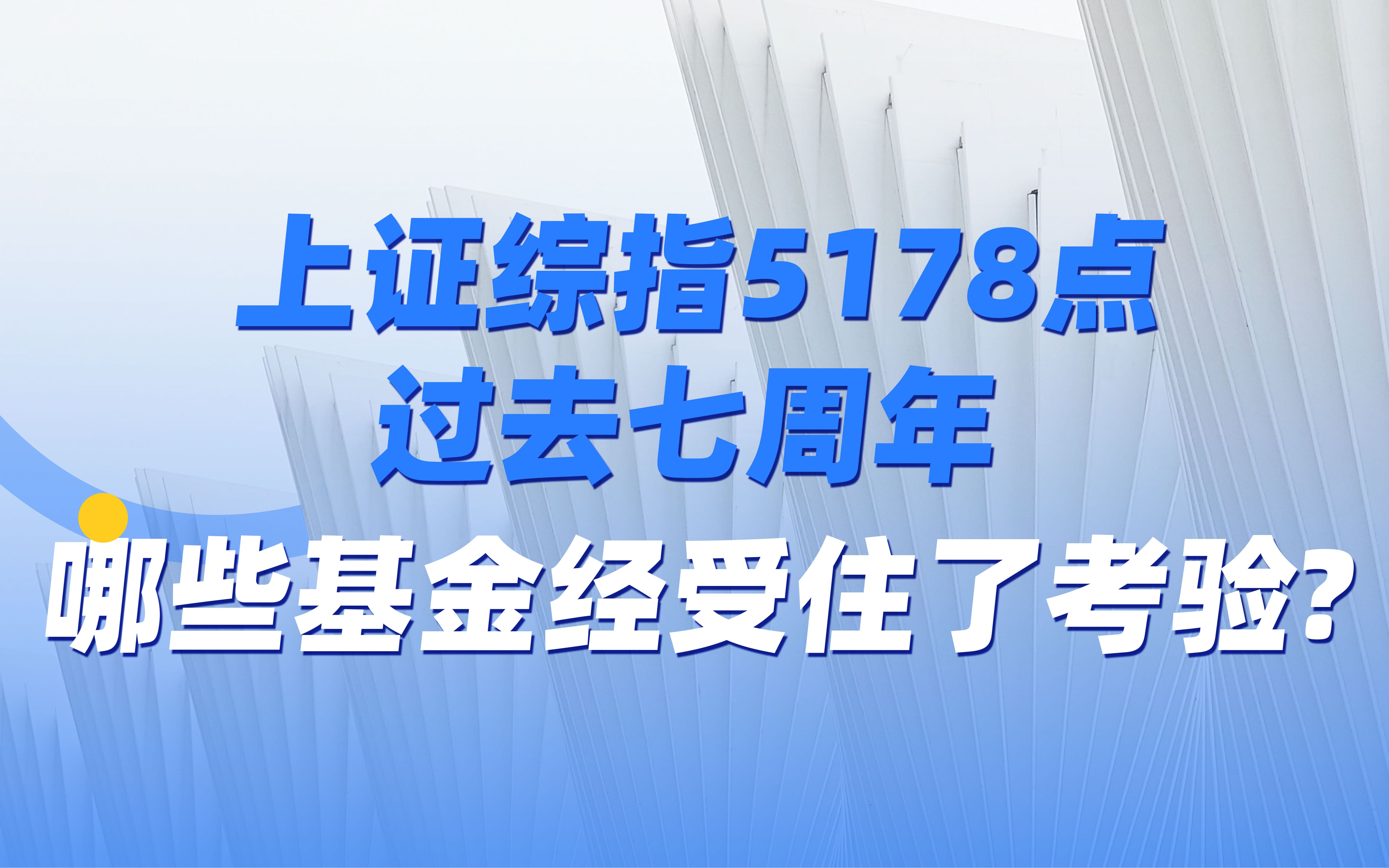 上证综指5178点过去七周年,哪些基金经理经受住了时间的考验?哔哩哔哩bilibili