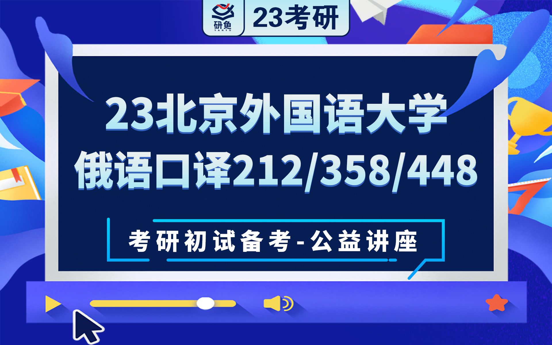 [图]23北京外国语大学俄语口译-212翻译硕士俄语358俄语翻译基础448汉语写作与百科知识-麦子学姐-考研初试备考专题讲座-北外俄语翻硕-北外212 358 44