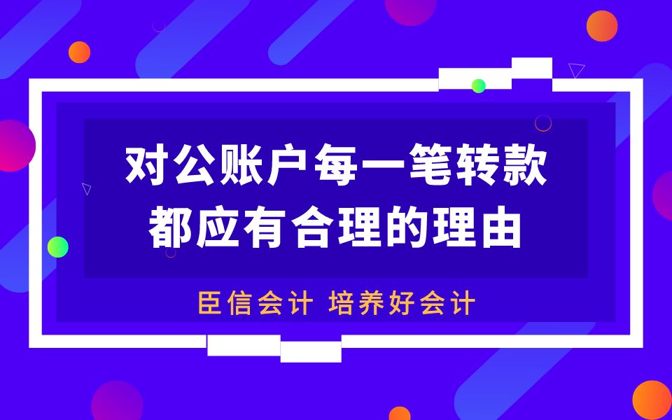 为什么对公账户的每一笔转款,都要有合理的理由?会计培训 会计实操培训哔哩哔哩bilibili