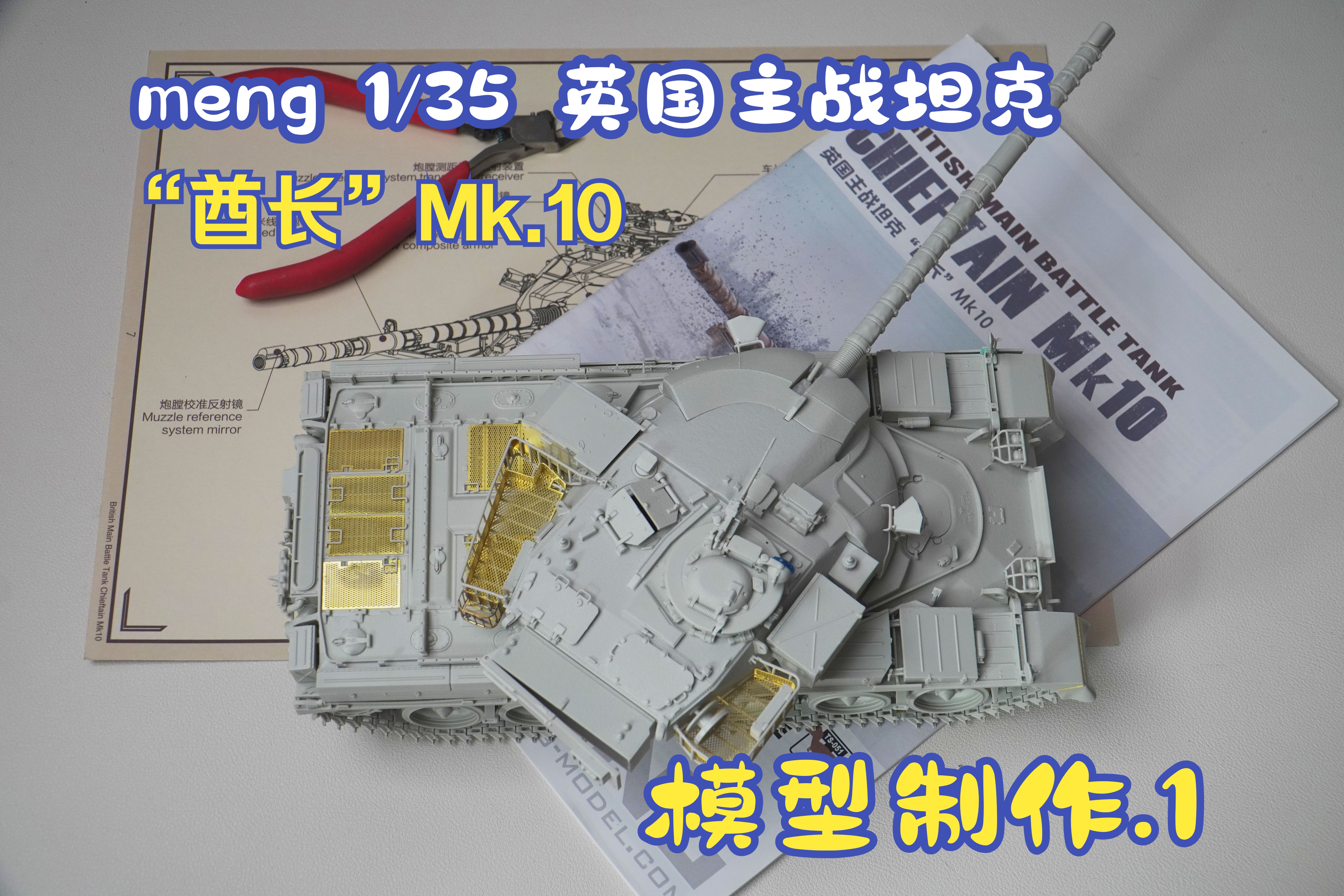 meng 1/35英国主战坦克“酋长”Mk10模型制作.1哔哩哔哩bilibili