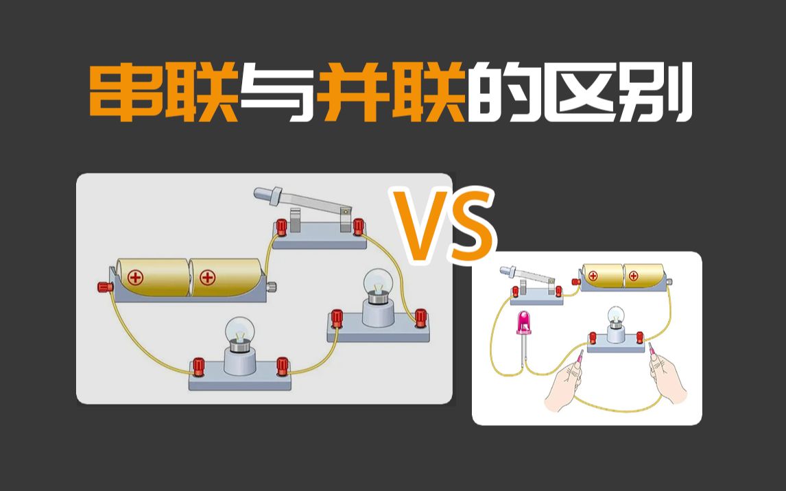 串联与并联的区别,看完就明白了!哔哩哔哩bilibili