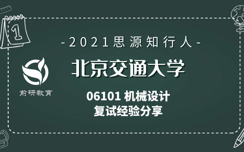 【思源知行人】2021 考研 北京交通大学 北交大 机械与电子控制工程学院 06101 机械设计 机电学院 复试 上岸经验分享哔哩哔哩bilibili