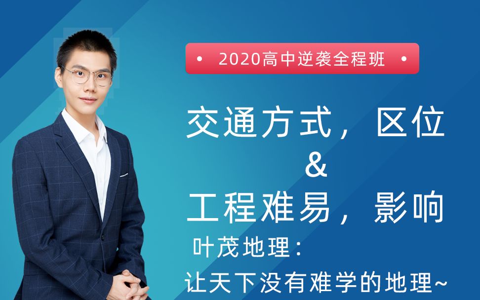 『人文地理』 交通方式,区位,工程&影响 | 2020高中地理逆袭全程班哔哩哔哩bilibili