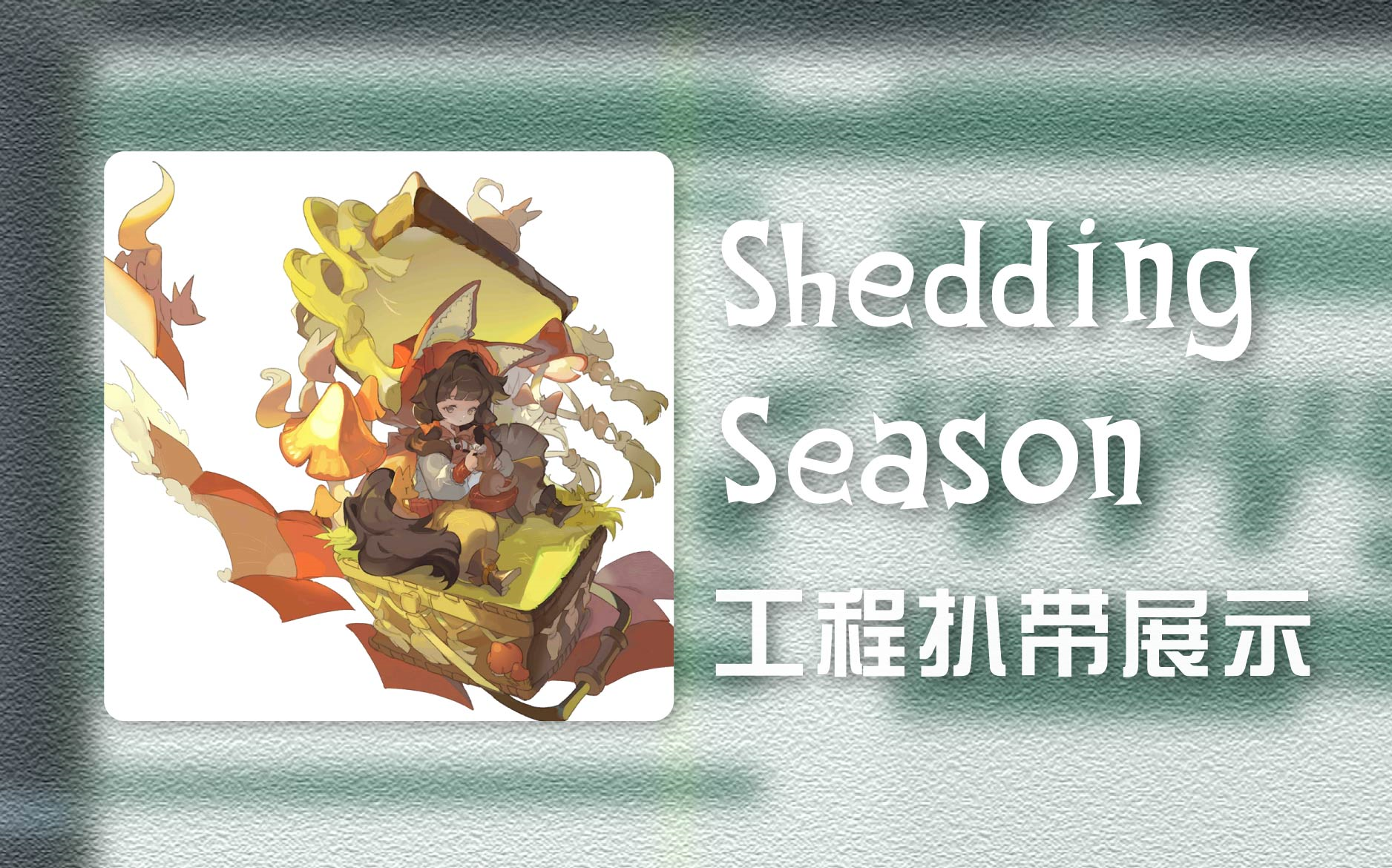 【音乐扒带附工程】完美还原Deemo收录曲《Shedding Season》哔哩哔哩bilibili