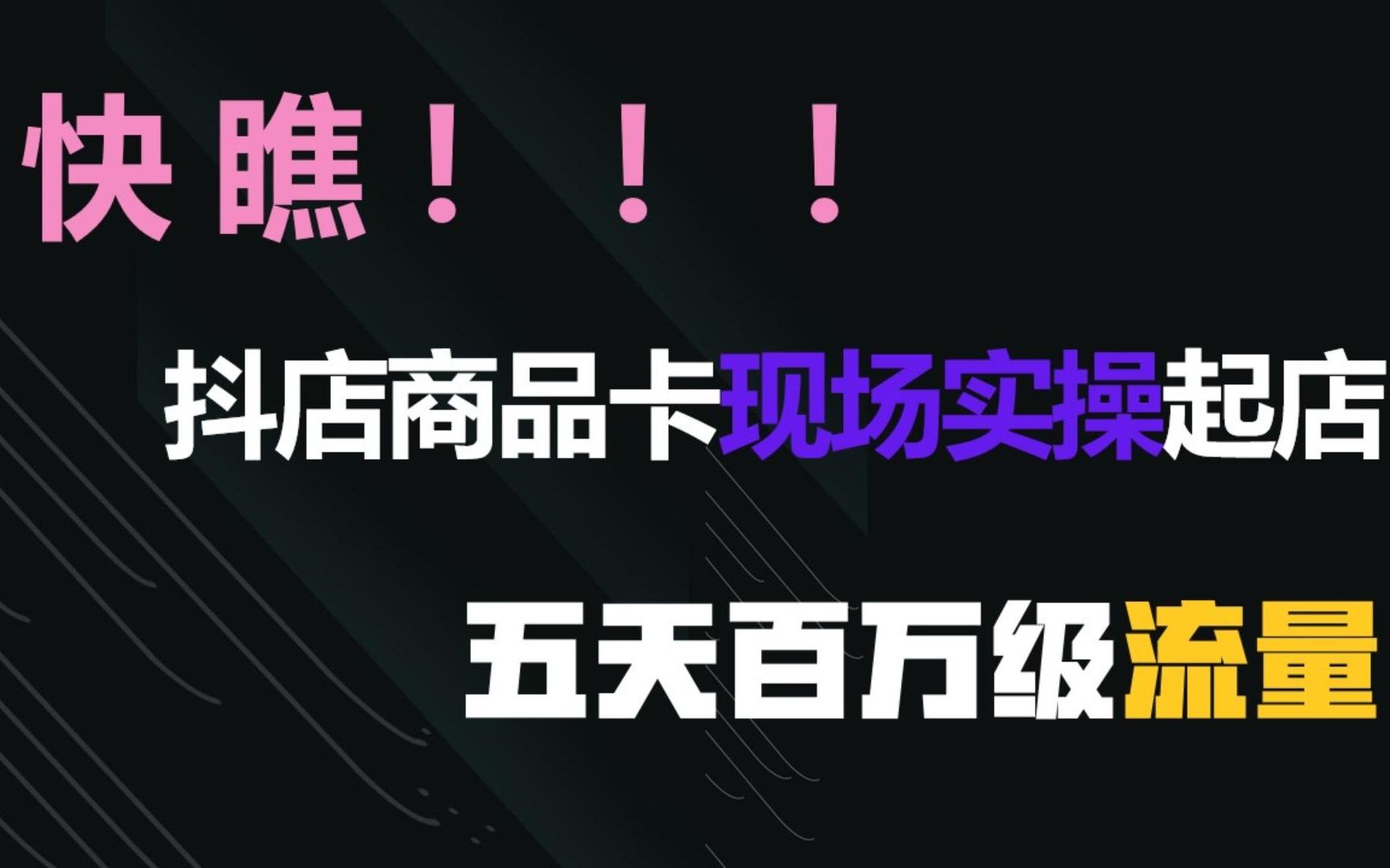 做抖店是要赚钱,不是来给平台送福利的,抖店想要不亏本的良心建议,逼自己看完这些你做抖店会很牛哔哩哔哩bilibili