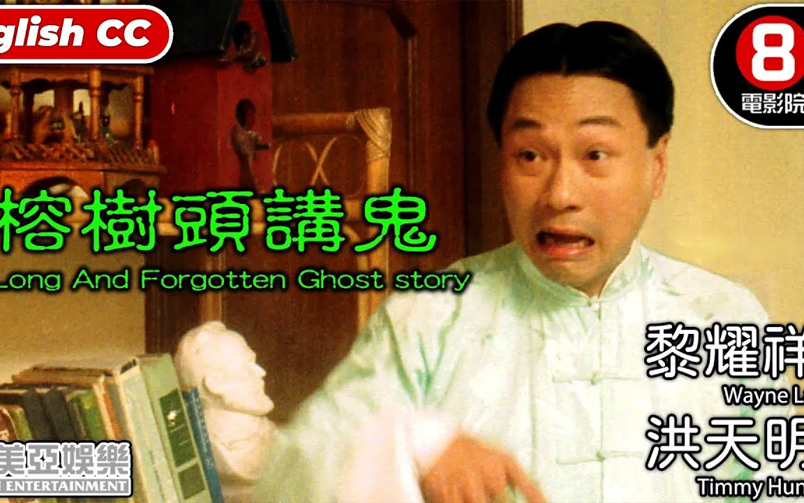 榕树头讲鬼(1998) 国语