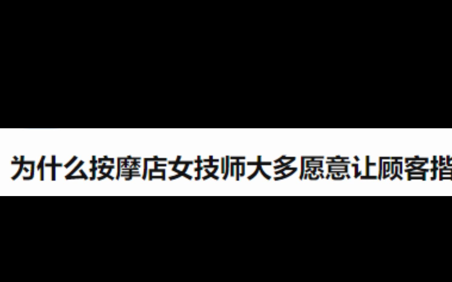 今日话题|为什么按摩店女技师大多愿意让顾客揩油?哔哩哔哩bilibili