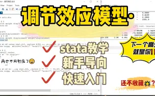 Download Video: 【stata教学】调节效应模型，去中心化，结果解读，新手导向！