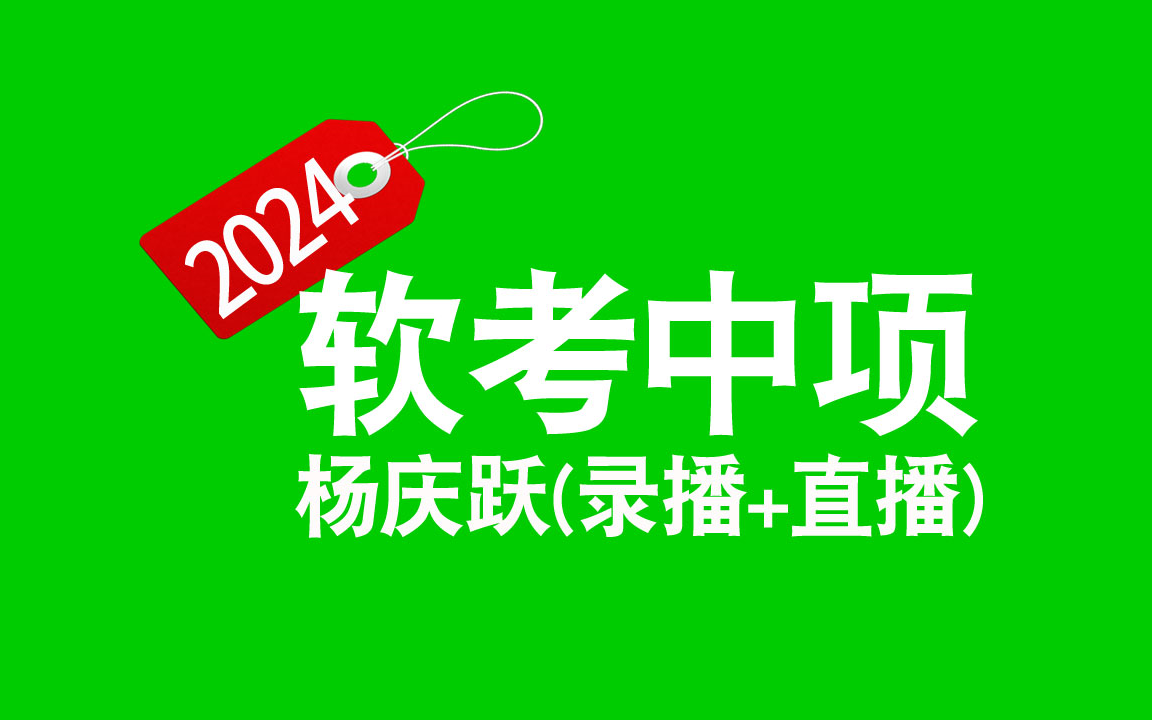 [图]【2024软考中项录播+直播】系统集成项目管理工程 软考中项第三版 中项课程 软考中级 中项软考 象网 杨庆跃 录播+直播 视频课程