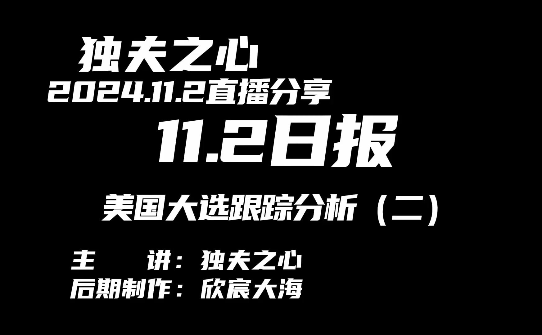 2024.11.2日报(美国大选跟踪分析(二))哔哩哔哩bilibili