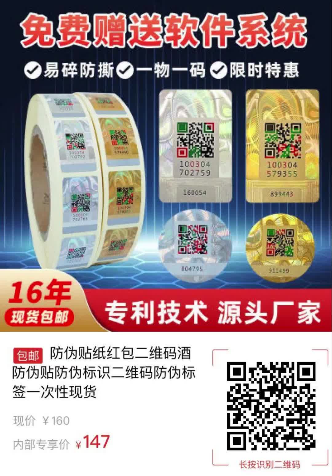 【13元券】防伪贴纸红包二维码酒防伪贴防伪标识二维码防伪标签一次性