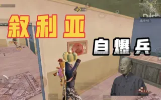 《叙利亚自曝兵》