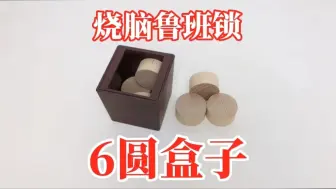 烧脑鲁班锁：6圆盒子！差点搞不定