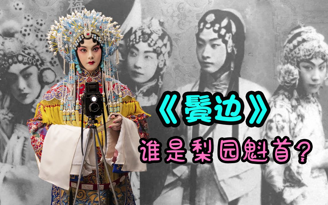 你不知道的《鬓边不是海棠红》系列09