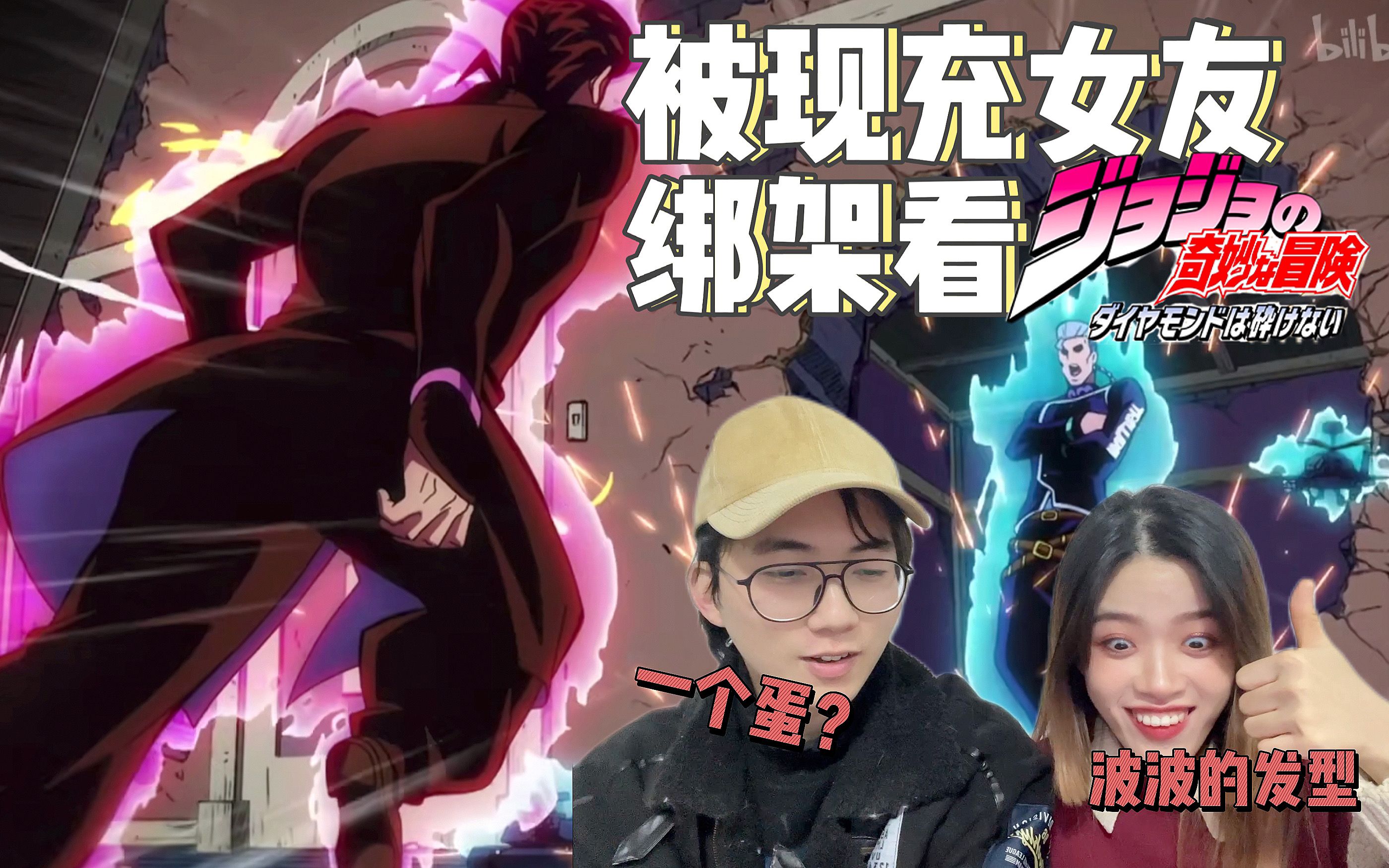 [图]为什么看到了花花的影子【JOJO不灭钻石04 reaction】