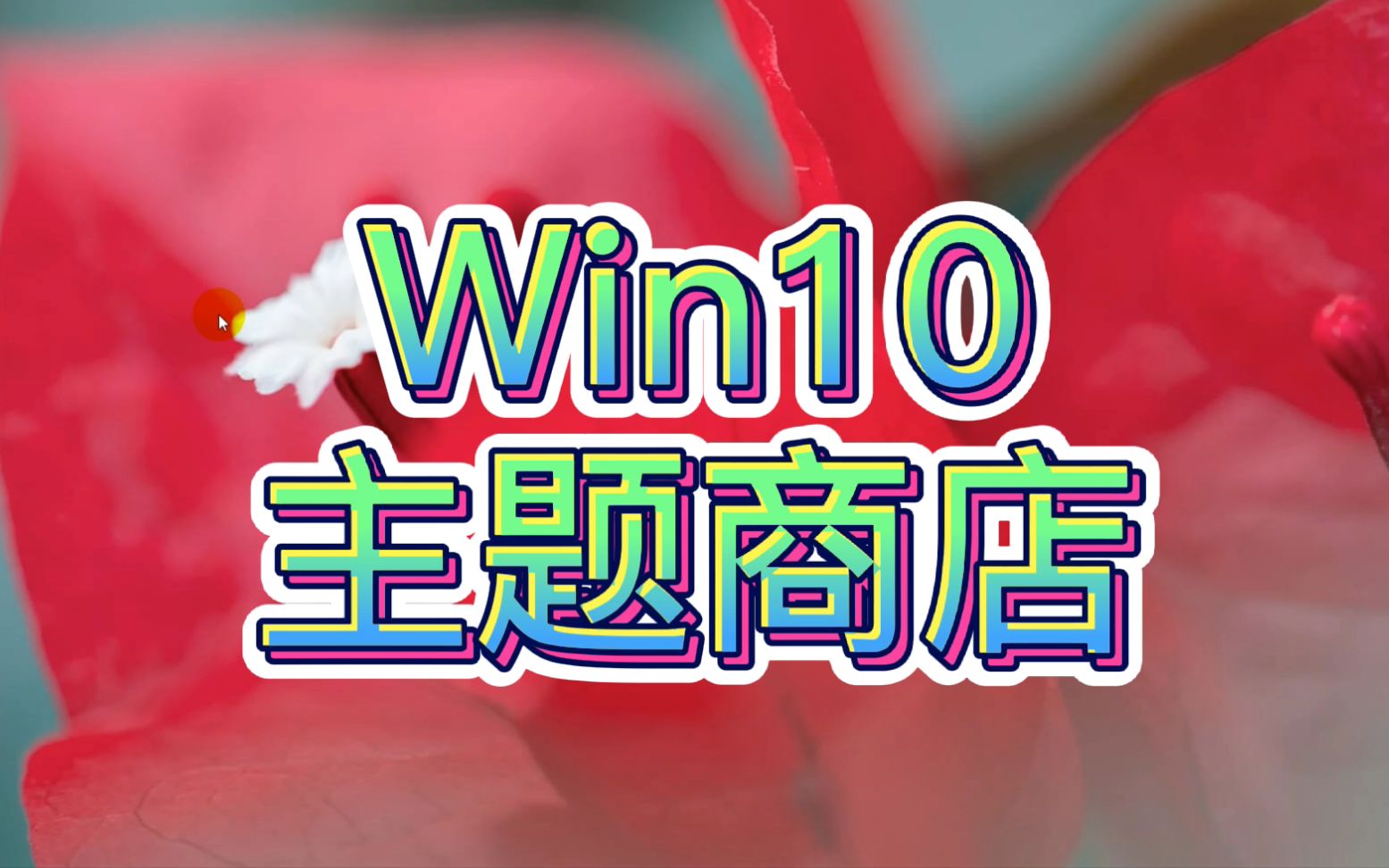 018.获取免费Win10主题哔哩哔哩bilibili