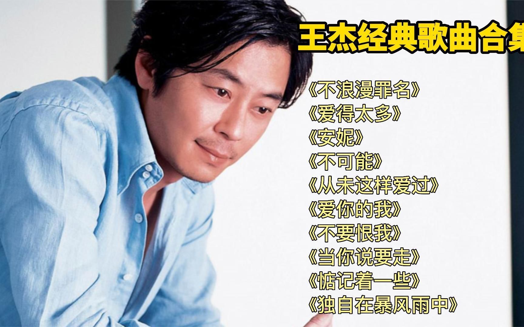 【王杰专辑】10首王杰经典歌曲合集《不浪漫罪名》《爱得太多》